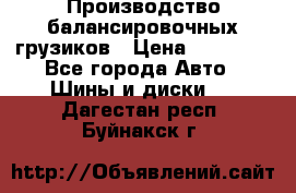 Производство балансировочных грузиков › Цена ­ 10 000 - Все города Авто » Шины и диски   . Дагестан респ.,Буйнакск г.